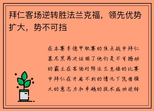 拜仁客场逆转胜法兰克福，领先优势扩大，势不可挡