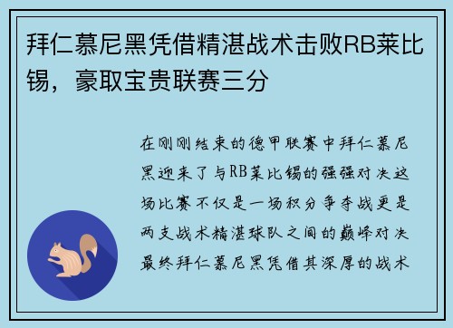 拜仁慕尼黑凭借精湛战术击败RB莱比锡，豪取宝贵联赛三分