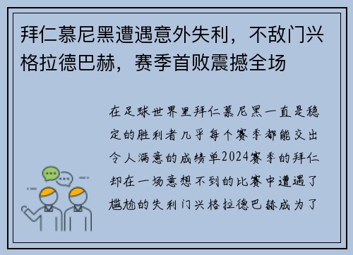 拜仁慕尼黑遭遇意外失利，不敌门兴格拉德巴赫，赛季首败震撼全场