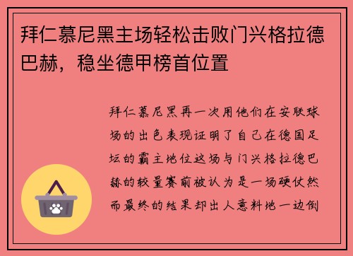 拜仁慕尼黑主场轻松击败门兴格拉德巴赫，稳坐德甲榜首位置