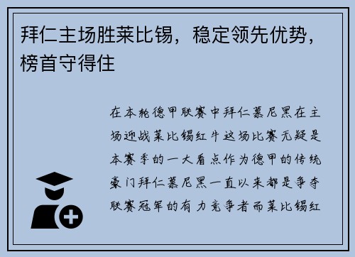 拜仁主场胜莱比锡，稳定领先优势，榜首守得住