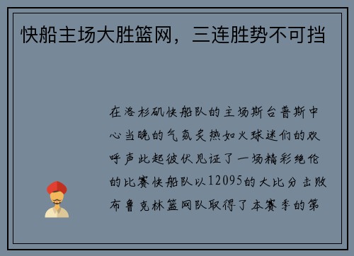 快船主场大胜篮网，三连胜势不可挡