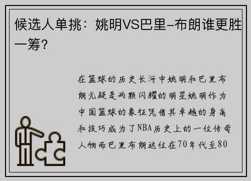 候选人单挑：姚明VS巴里-布朗谁更胜一筹？
