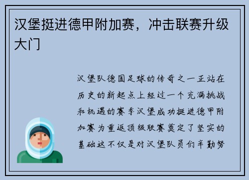 汉堡挺进德甲附加赛，冲击联赛升级大门