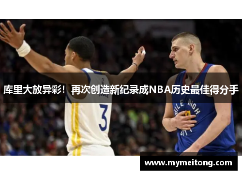 库里大放异彩！再次创造新纪录成NBA历史最佳得分手