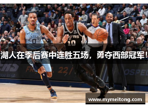 湖人在季后赛中连胜五场，勇夺西部冠军！