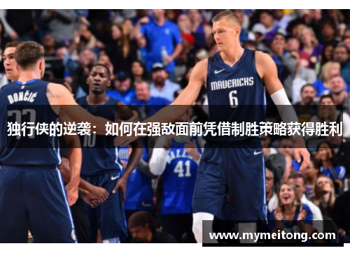 独行侠的逆袭：如何在强敌面前凭借制胜策略获得胜利