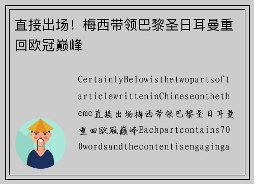直接出场！梅西带领巴黎圣日耳曼重回欧冠巅峰