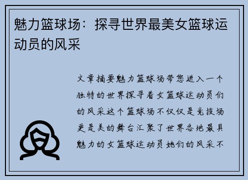 魅力篮球场：探寻世界最美女篮球运动员的风采