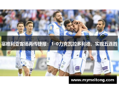 塞维利亚客场再传捷报：1-0力克瓦拉多利德，实现五连胜