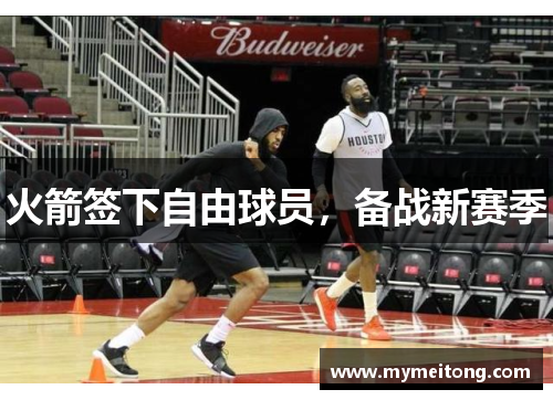 火箭签下自由球员，备战新赛季