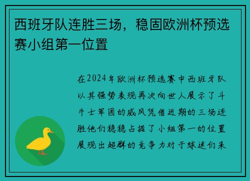 西班牙队连胜三场，稳固欧洲杯预选赛小组第一位置