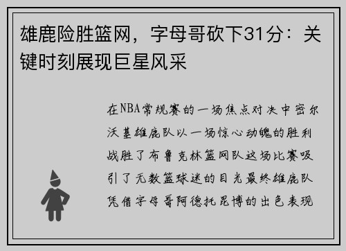 雄鹿险胜篮网，字母哥砍下31分：关键时刻展现巨星风采
