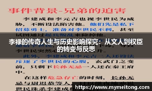 李禄的传奇人生与历史影响探究：从文人到权臣的转变与反思