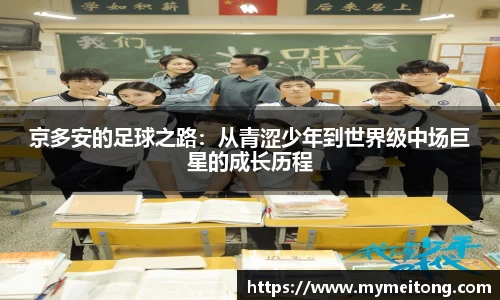 京多安的足球之路：从青涩少年到世界级中场巨星的成长历程