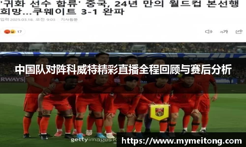 中国队对阵科威特精彩直播全程回顾与赛后分析