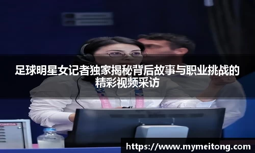足球明星女记者独家揭秘背后故事与职业挑战的精彩视频采访