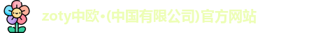 zoty中欧